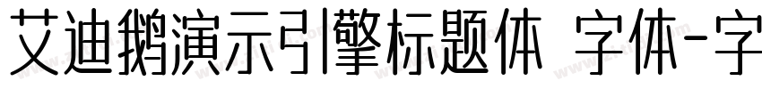 艾迪鹅演示引擎标题体 字体字体转换